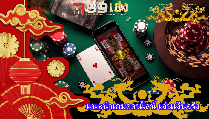 แนะนำเกมออนไลน์ เล่นเงินจริง