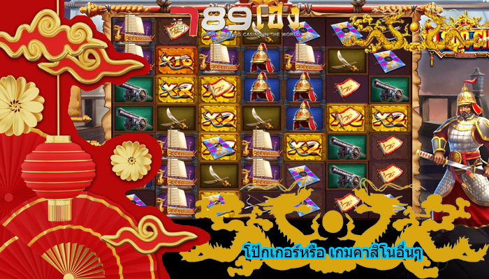 โป๊กเกอร์หรือ เกมคาสิโนอื่นๆ