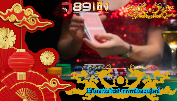 ใช้โดยเว็บไซต์ การพนันออนไลน์