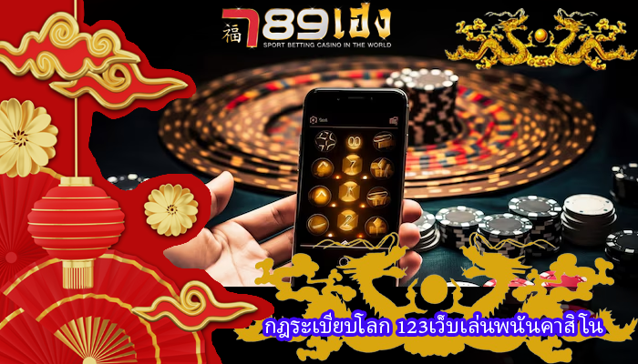 กฎระเบียบโลก 123เว็บเล่นพนันคาสิโน