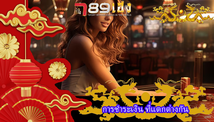การชำระเงิน ที่แตกต่างกัน