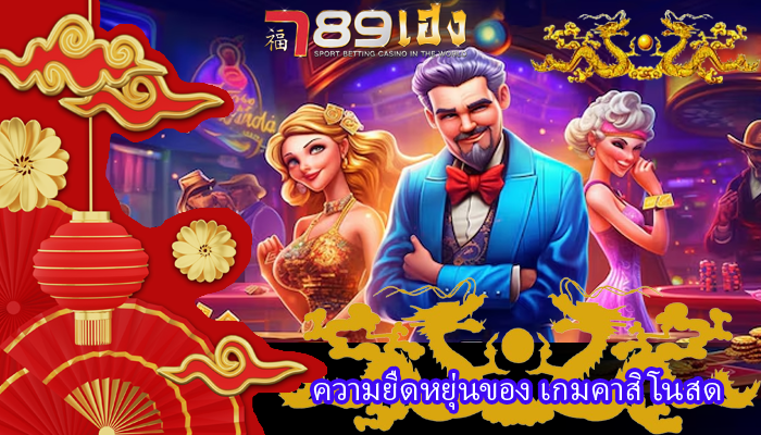 ความยืดหยุ่นของ เกมคาสิโนสด