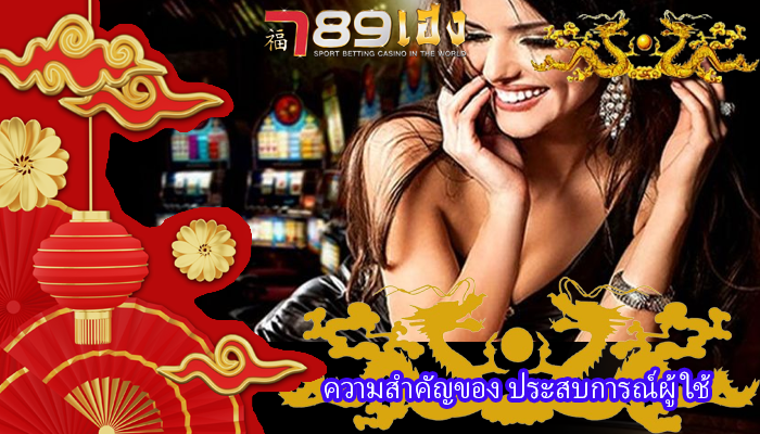 ความสำคัญของ ประสบการณ์ผู้ใช้