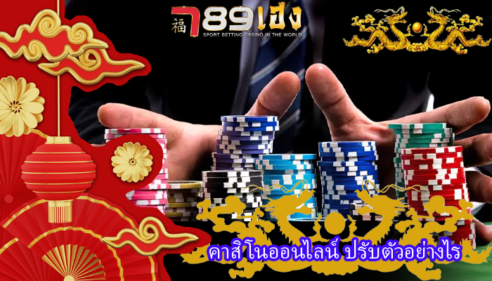 คาสิโนออนไลน์ ปรับตัวอย่างไร