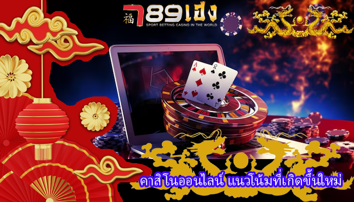 คาสิโนออนไลน์ แนวโน้มที่เกิดขึ้นใหม่
