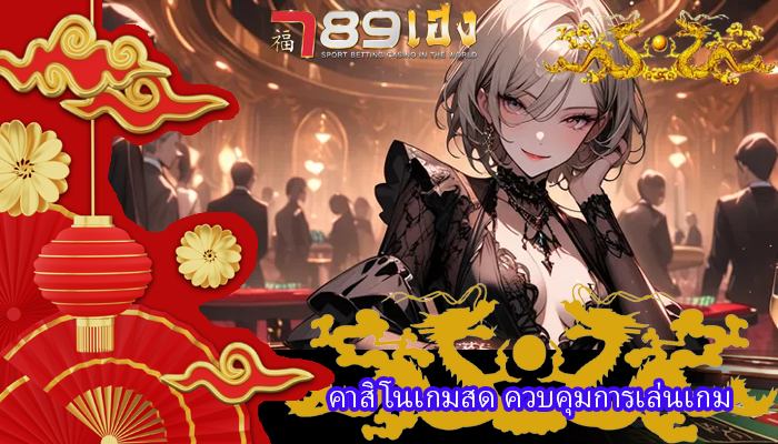 คาสิโนเกมสด ควบคุมการเล่นเกม