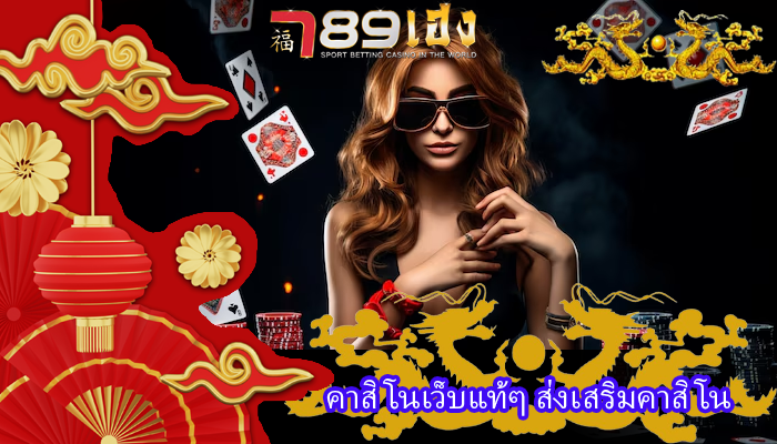 คาสิโนเว็บแท้ๆ ส่งเสริมคาสิโน