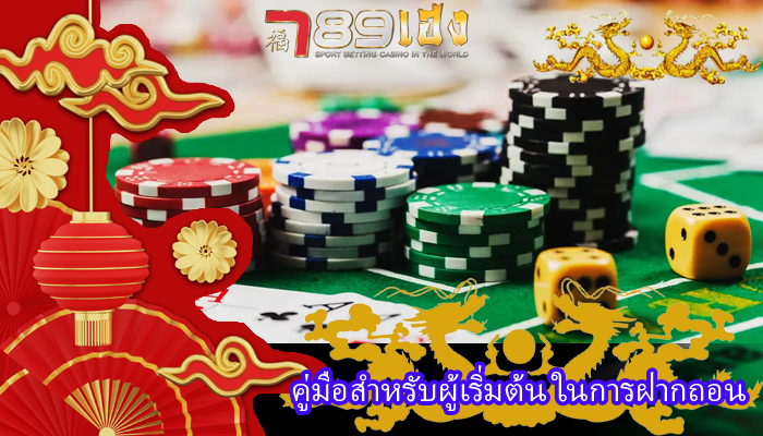 คู่มือสำหรับผู้เริ่มต้น ในการฝากถอน