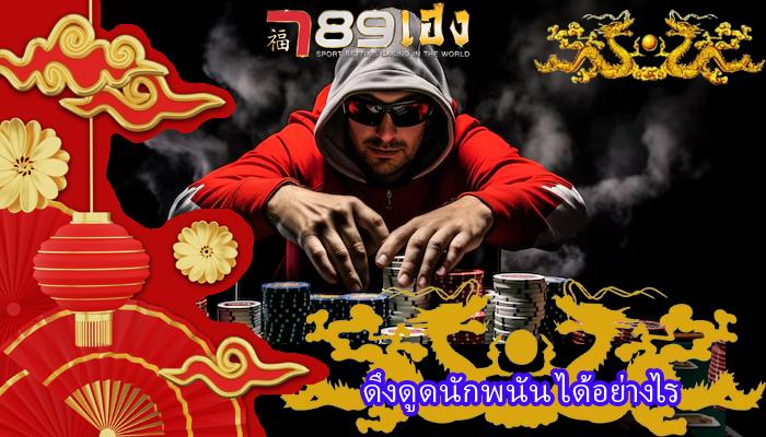 ดึงดูดนักพนัน ได้อย่างไร