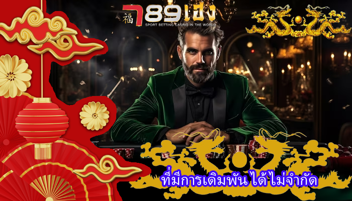 ที่มีการเดิมพัน ได้ไม่จำกัด