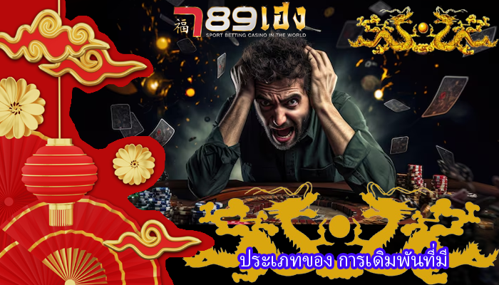 ประเภทของ การเดิมพันที่มี
