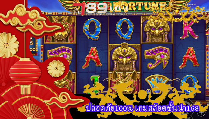 ปลอดภัย100% เกมสล็อตชั้นนำ168