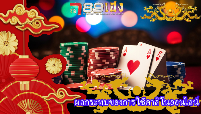 ผลกระทบของการ ใช้คาสิโนออนไลน์