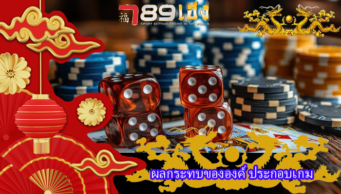 ผลกระทบขององค์ ประกอบเกม