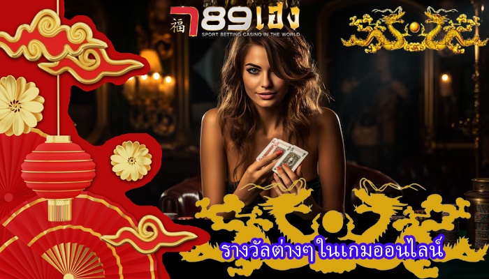 รางวัลต่างๆ ในเกมออนไลน์