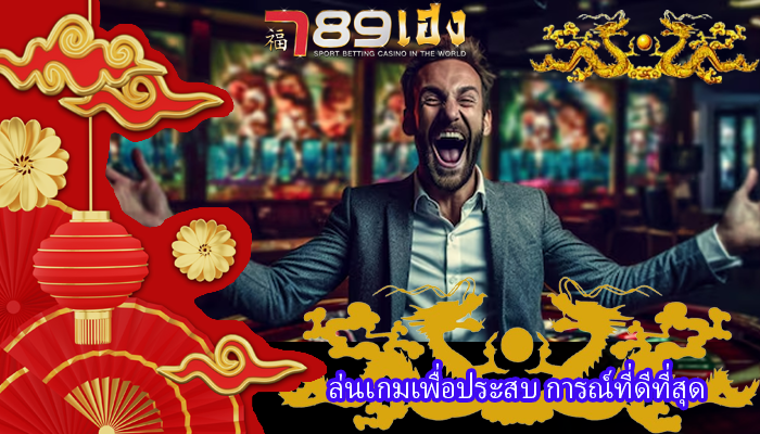 ล่นเกมเพื่อประสบ การณ์ที่ดีที่สุด