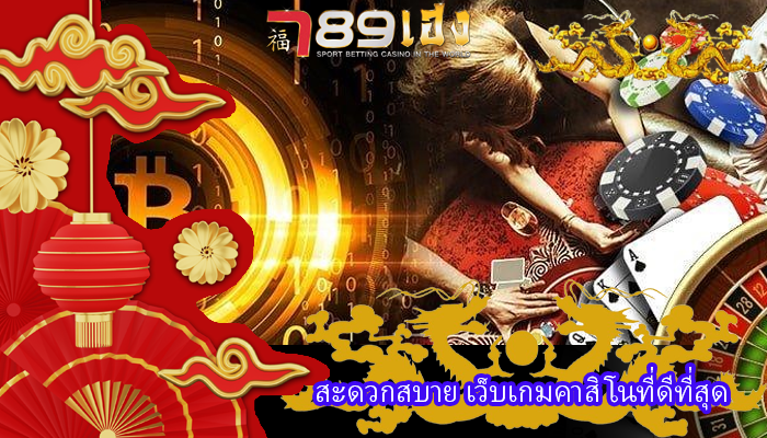 สะดวกสบาย เว็บเกมคาสิโนที่ดีที่สุด