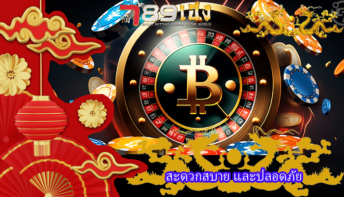 สะดวกสบาย และปลอดภัย