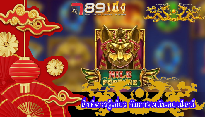 สิ่งที่ควรรู้เกี่ยว กับการพนันออนไลน์