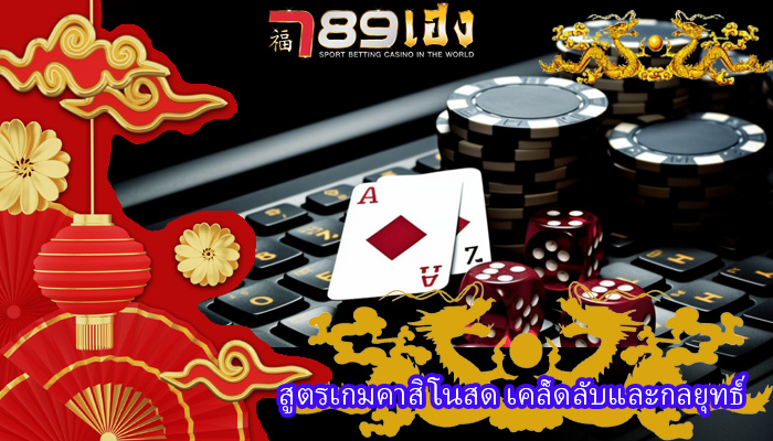 สูตรเกมคาสิโนสด เคล็ดลับและกลยุทธ์