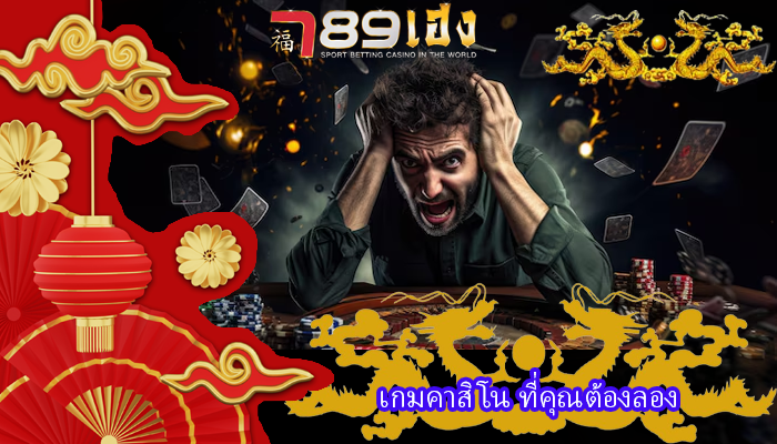 เกมคาสิโน ที่คุณต้องลอง