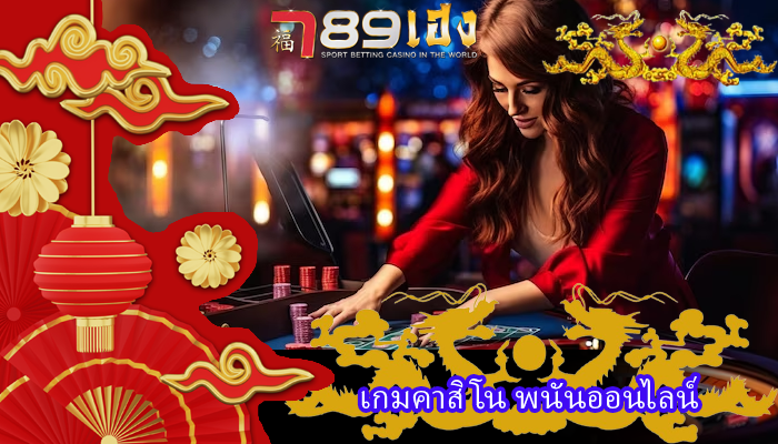 เกมคาสิโน พนันออนไลน์