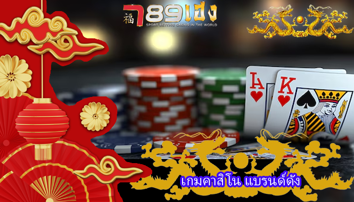 เกมคาสิโน แบรนด์ดัง