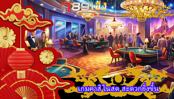 เกมคาสิโนสด สะดวกยิ่งขึ้น