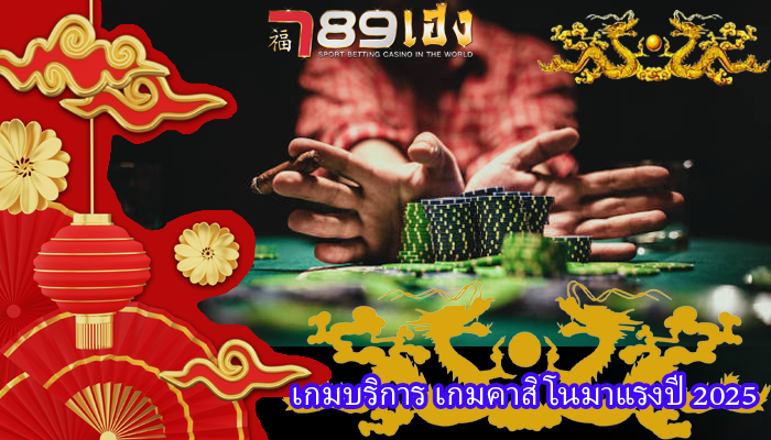 เกมบริการ เกมคาสิโนมาแรงปี 2025