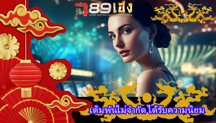 เดิมพันไม่จำกัด ได้รับความนิยม