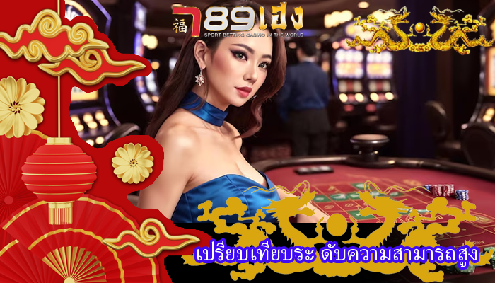 เปรียบเทียบระ ดับความสามารถสูง