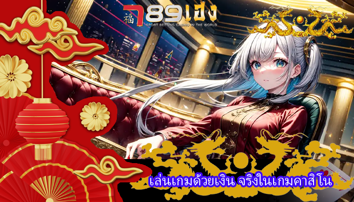 เล่นเกมด้วยเงิน จริงในเกมคาสิโน