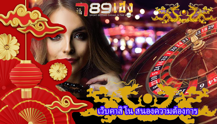 เว็บคาสิโน สนองความต้องการ