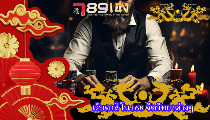 เว็บคาสิโน168 จิตวิทยาต่างๆ