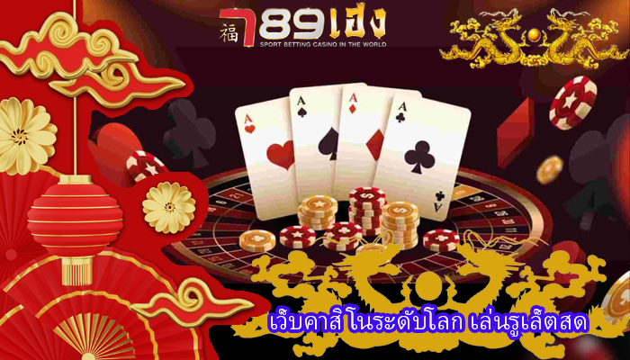 เว็บคาสิโนระดับโลก เล่นรูเล็ตสด