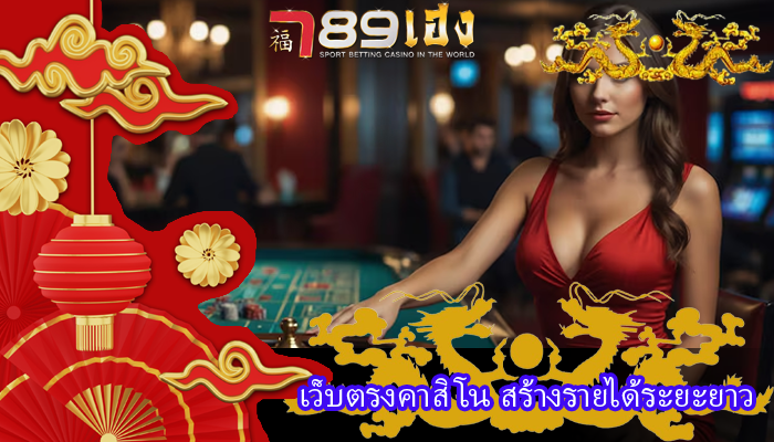 เว็บตรงคาสิโน สร้างรายได้ระยะยาว