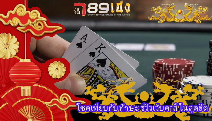 โชคเทียบกับทักษะ รีวิวเว็บคาสิโนสุดฮิต
