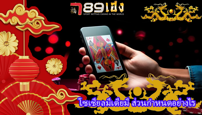 โซเชียลมีเดียมี ส่วนกำหนดอย่างไร