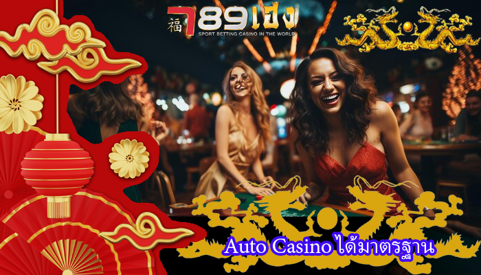 Auto Casino ได้มาตรฐาน