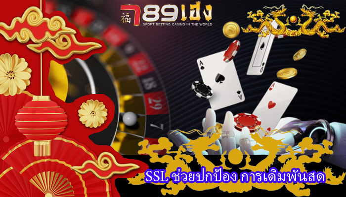 SSL ช่วยปกป้อง การเดิมพันสด