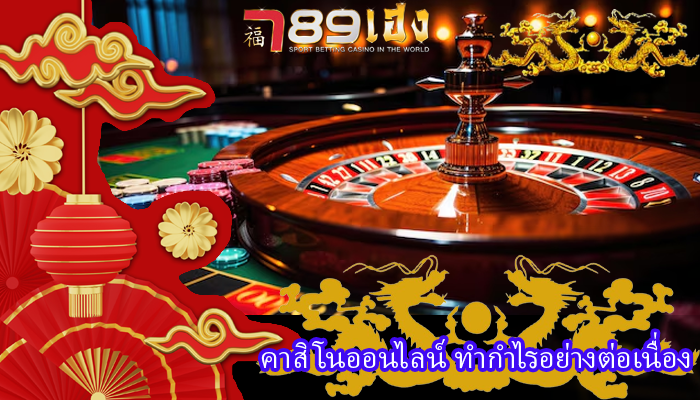 คาสิโนออนไลน์ ทำกำไรอย่างต่อเนื่อง
