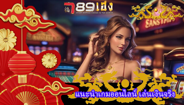 คาสิโนเกมป๊อกเด้ง แนะนำเกมออนไลน์