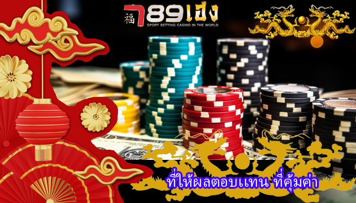 ที่ให้ผลตอบเเทน ที่คุ้มค่า