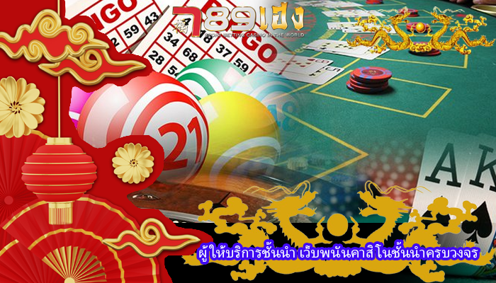 ผู้ให้บริการชั้นนำ เว็บพนันคาสิโนชั้นนำครบวงจร