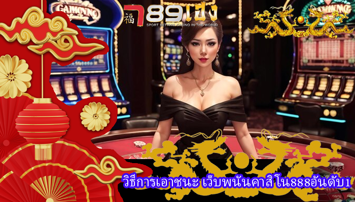 วิธีการเอาชนะ เว็บพนันคาสิโน888อันดับ1