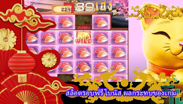 สล็อตรอบฟรีโบนัส ผลกระทบของเกม