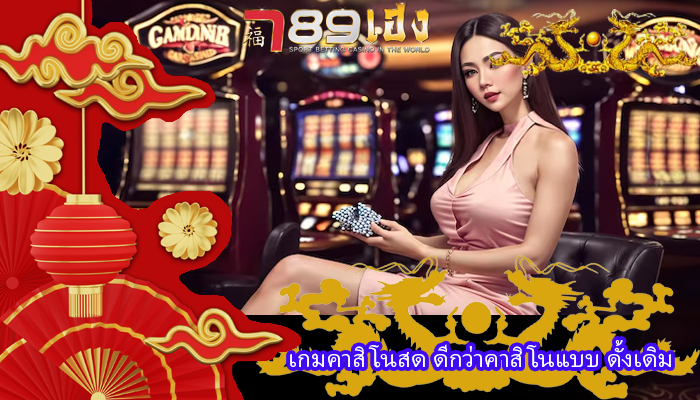 เกมคาสิโนสด ดีกว่าคาสิโนแบบ ดั้งเดิม