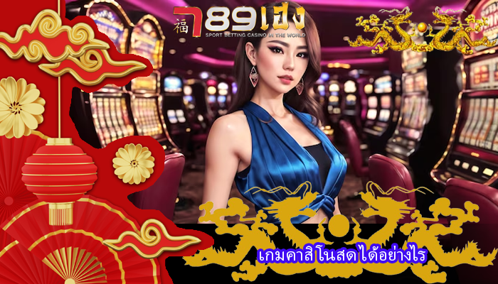 เกมคาสิโนสด ได้อย่างไร