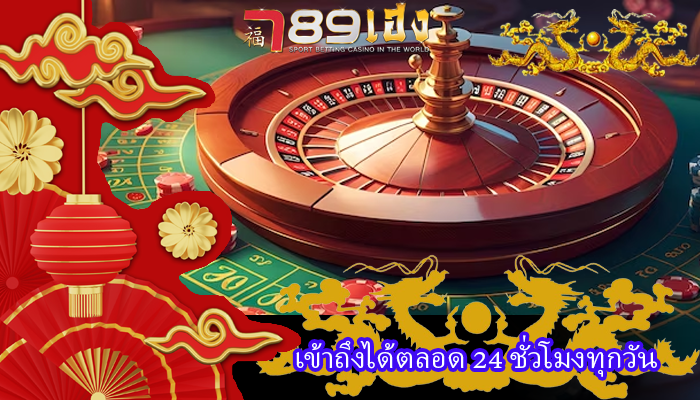 เข้าถึงได้ตลอด 24 ชั่วโมงทุกวัน
