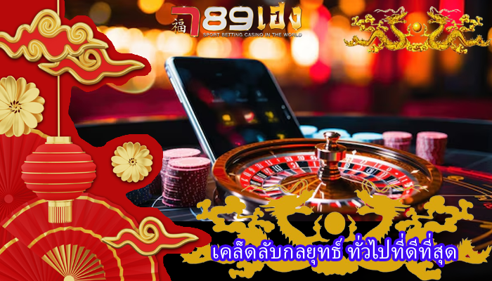 เคล็ดลับกลยุทธ์ ทั่วไปที่ดีที่สุด
